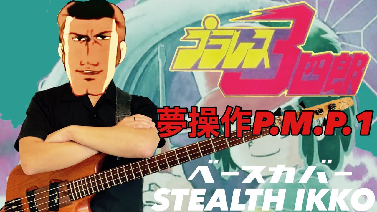 【Plawres Sanshiro OP Full】Yumesousa P.M.P.1-Full【Bass Cover】/【プラレス3四郎 OP】夢操作P.M.P.1-片桐圭一【ベースカバー】