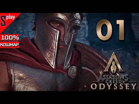 Видео: Assassin's Creed Odyssey на 100% (кошмар) - [01] - Спартанец