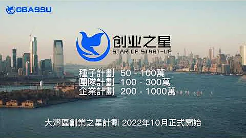 大灣區創業之星計劃GBASSU｜50 - 1000萬資助｜灣區府全力援助香港市民在灣區創業落地｜大灣區官方創業及孵化服務機構 - 天天要聞