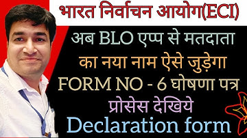 BLO APP | HOW TO FILL Declaration form | FORM NO - 6 | VOTER NEW NAME | ONLINE PANCHAYAT | ECI |