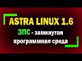 ЗПС в Astra Linux / Динамический контроль целостности / Замкнутая программная среда / Астра Линукс