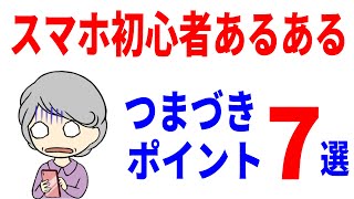 【スマホ初心者】意外と知らないつまづきポイント７選！