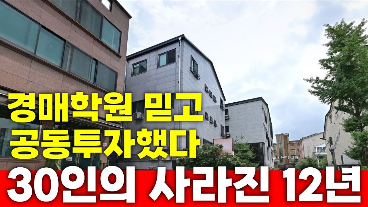 경매학원 믿고 공동투자한 30인! 12년이 사라졌다. 과연 그 결과는?!