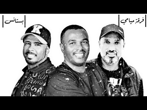 فرقة ميامي بستانس 2015