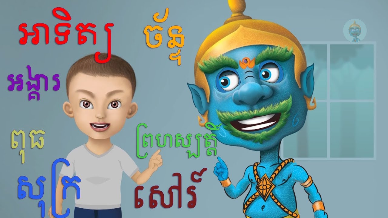 YakKidTV | Days of the Week Song | #ថ្ងៃនៃសប្តាហ៍_#យក្សTV