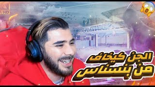 الجن كايخاف من بن نسناس اكتر انسان مغامر