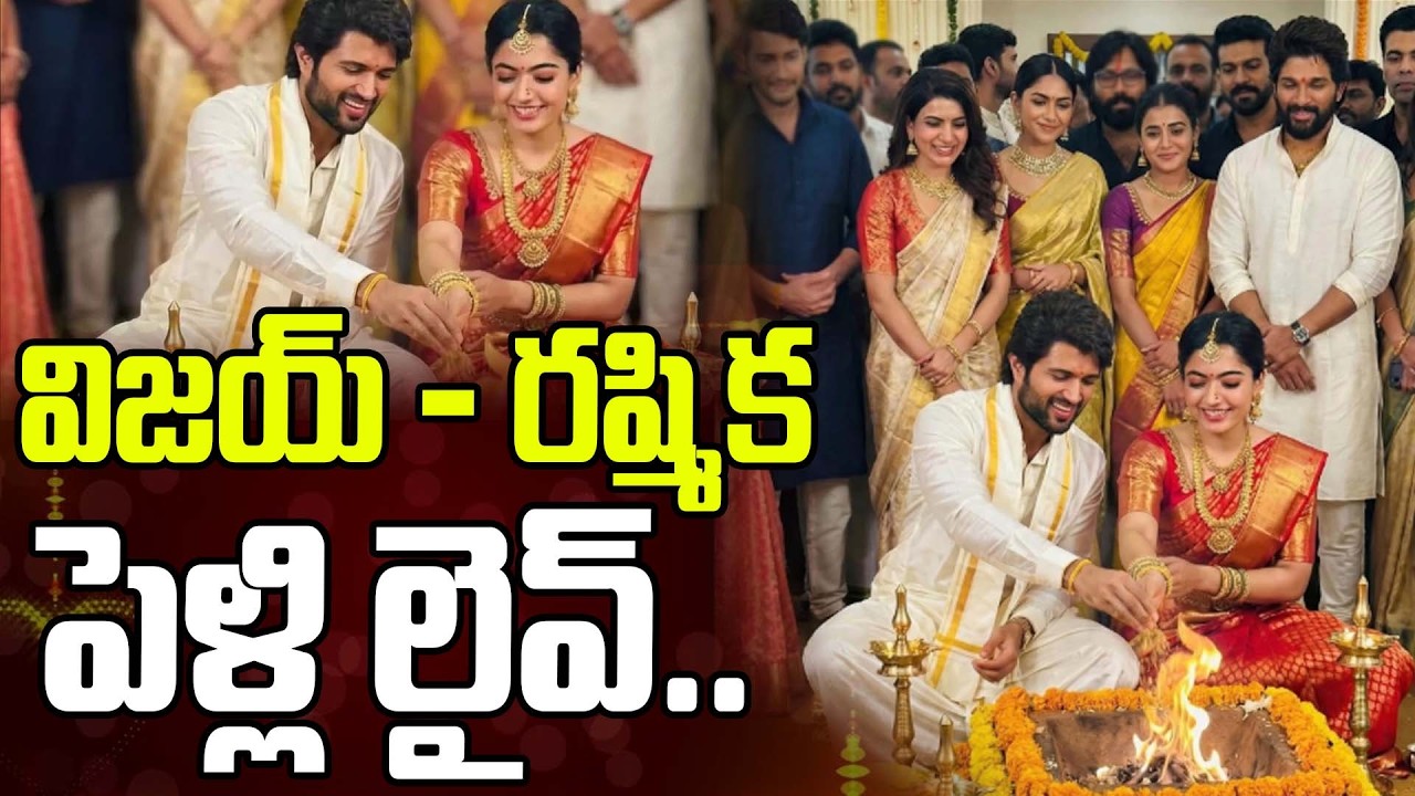 విజయ్ - రష్మిక పెళ్లి లైవ్..| Vijay Devarakonda-Rashmika Mandanna Wedding | Live Update To Udaipur