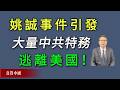 姚誠事件正在引發大量中共特務逃離美國。《真實中國》