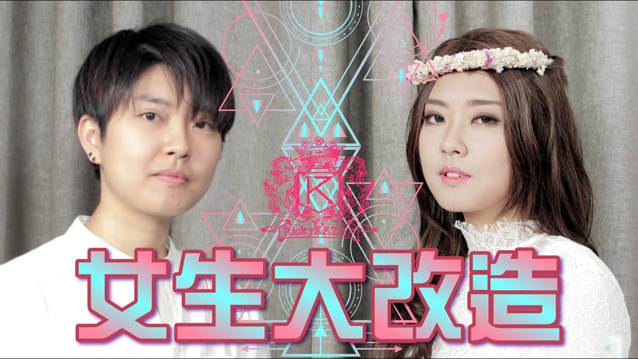 [女生大改造]「肥西味」變「女神味」!!! | #Youtuber大改造 | RickyKAZAF ft.Healthy Brains(暗黑Twins) Yi Yan