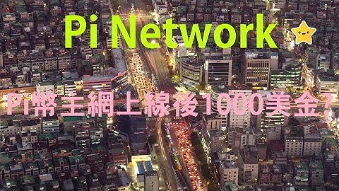 Pi幣的價格會上漲至1000美金以上?10億枚基礎幣總市值就達到了10000億美金！ Pi Network 唯有加速發展生態產業鏈,讓Pi幣得到更好的普及和應用,才是Pi幣價值上升的基礎!