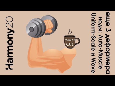 деформеры Auto Muscle, Uniform Scale и Wave в toon boom harmony урок на русском