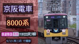 【洛楽】京阪電車 8000系 [快速特急洛楽 出町柳] 2020/9/13 西三荘 で撮影 [Linear0]