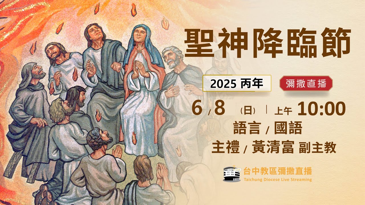 天主教台中教區 |  彌撒直播 | 聖神降臨節 | 主禮：黃清富 副主教 | 2025.6.8(日) 上午