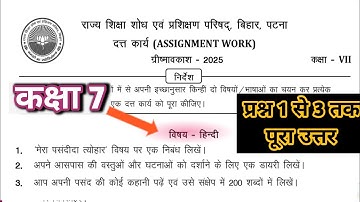 Class 7 assignment work summary vacations 2025 bihar board | hindi assignment work summer vacation