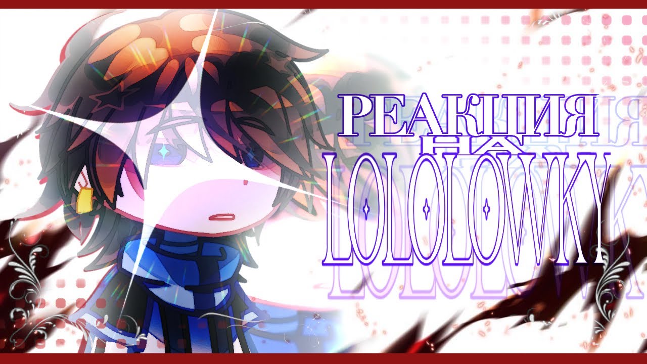 Реакция сезонов на Лололошку | Лололошка Гача клуб. Не вышедший коллаб || Коллаб с she и другими