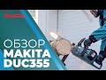 Аккумуляторная цепная пила Makita DUC355Z (без акк, без з/у)