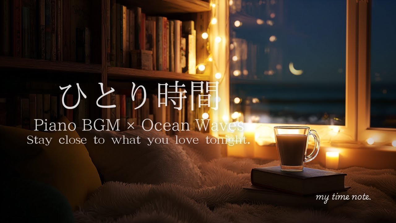 【ひとり時間】好きなものに囲まれて過ごす夜のピアノBGM｜睡眠・作業・リラックス音楽