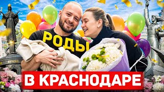 Роды в Краснодаре/Как это Было?У нас Родился Сын/Роддом города Краснодар/Наша Семья 