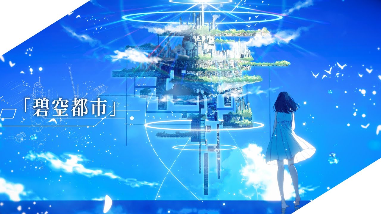 碧空 MV］碧空都市／sola（original song） - YouTube