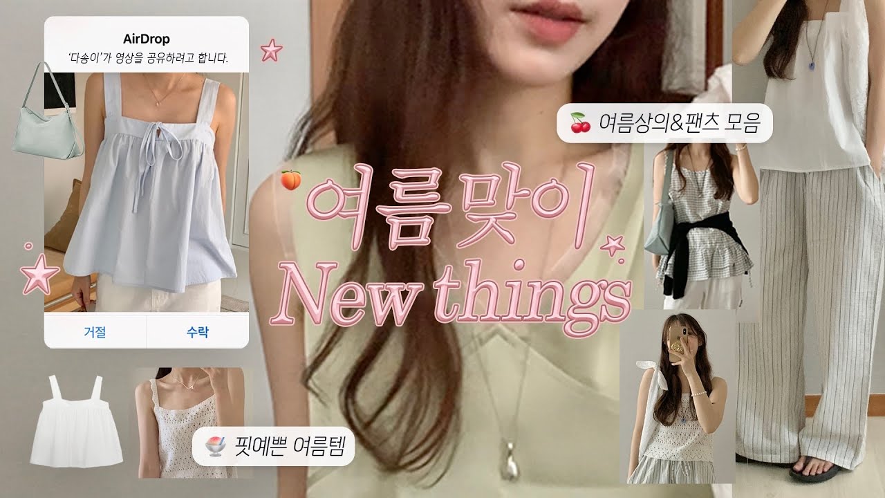 여름맞이🍏15 𝑁𝑒𝑤 𝑡ℎ𝑖𝑛𝑔𝑠.•✨🍦옷장 속 필수로 챙겨둘 1-4만원대 블라우스•팬츠•니트•살안타템🍑 | 여름데일리룩, 여름코디, 데일리룩, 키작녀코디