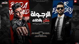 مهرجان الرجوله مش بالكلام ( ياكلاب المنيهات ) بوده محمد و عمرو المصري - توزيع حدوته برودكشن