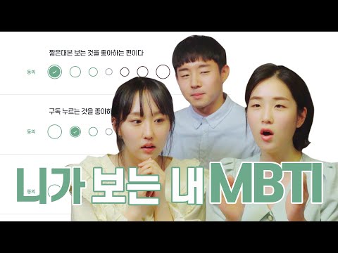<strong>니가</strong> <strong>보는</strong> 내 MBTI 성격유형검사