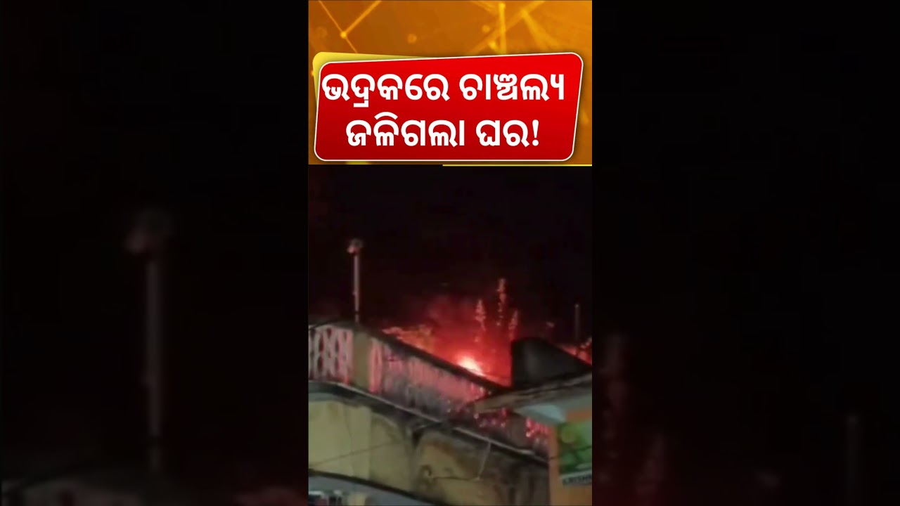 ଭଦ୍ରକରେ ଘର ଉପରେ ଅଗ୍ନିକାଣ୍ଡ । Bhadrak News | House Fire | Odia News