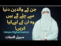جن کے والدین دنیا سے چلے گئے ہیں وہ ان کے لیے کیا کر سکتے ہیں