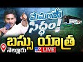 CM YS Jagan ''Memantha Siddham'' Bus Yatra in Nellore- Live