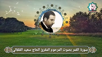 سورة القمر بصوت المرحوم المقرئ الحاج سعيد القلقالي رحمه الله واسكنه فسيح جناته