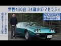 【幻の430台】#124 マセラティ カムシンを34歳で駆る男の執念 新卒で超壊れるイタリア車を購入 大事故を経て、馬車馬のように攻め続ける破滅型?美学|Boys and Wheels