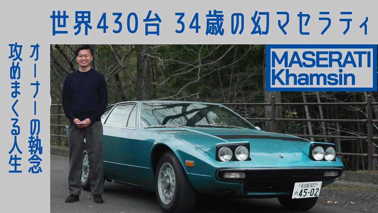 【幻の430台】#124 マセラティ カムシンを34歳で駆る男の執念 新卒で超壊れるイタリア車を購入 大事故を経て、馬車馬のように攻め続ける破滅型?美学|Boys and Wheels