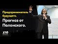 Сергей Полонский. Как стать предпринимателем будущего и почему перспективы за &quot;сити-оазисами&quot;?