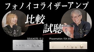 【大人気フォノアンプ比較!!!】Phasemation EA-350 \/ SOULNOTE E-2【山口県のオーディオ\/ホームシアターの専門店サウンドテック】