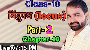 बिंदुपथ कक्षा 10।locus class10। कक्षा 10 गणित। NCERT class10 maths। RBSE class10 maths। Class 10math