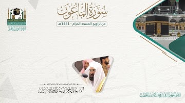 المصحف الصوتي والمرئي من صلاتي التراويح والتهجد بالمسجد الحرام لعام 1441هـ. ( سورة الماعون )..