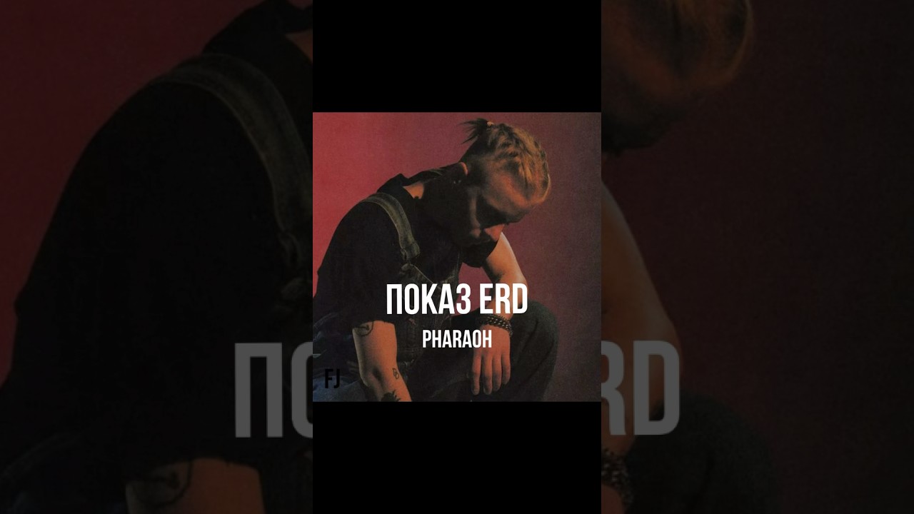 Генри Леви и Pharaoh. Показ ERD 