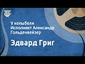 Эдвард Григ. У колыбели. Исполняет Александр Гольденвейзер (1953)