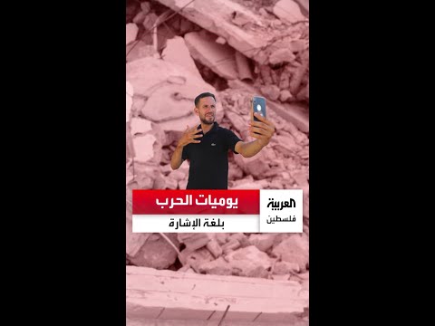 أنا صوت الصم فلسطيني يوثق الحرب في غزة باستخدام لغة الإشارة في مدينة غزة