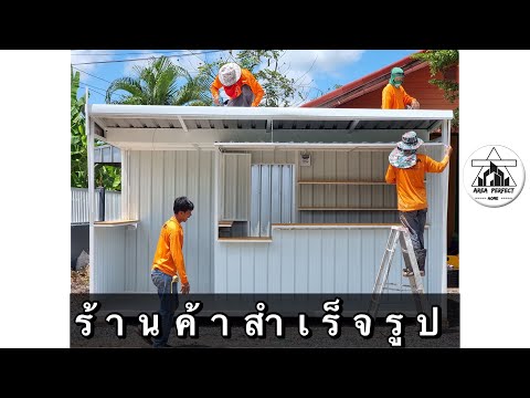 รีวิวบ้านน็อคดาวน์ EP.15.   ร้านค้าสำเร็จรูป 69,000 บาท #ร้านกาแฟ #ซุ้มขายของ #บ้านน็อคดาวน์