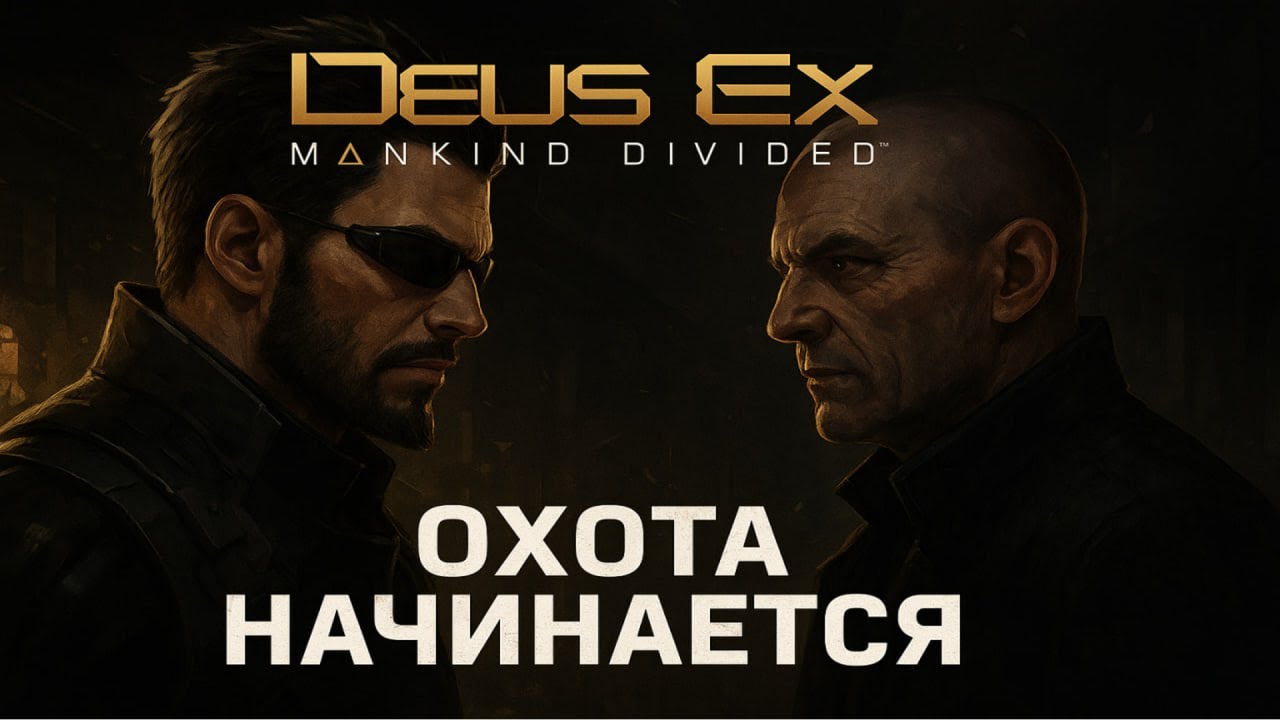 DEUS EX: MD ОХОТА НАЧИНАЕТСЯ