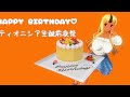 ティオニシア生誕前夜祭