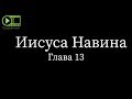 Книга Иисуса Навина, глава 13