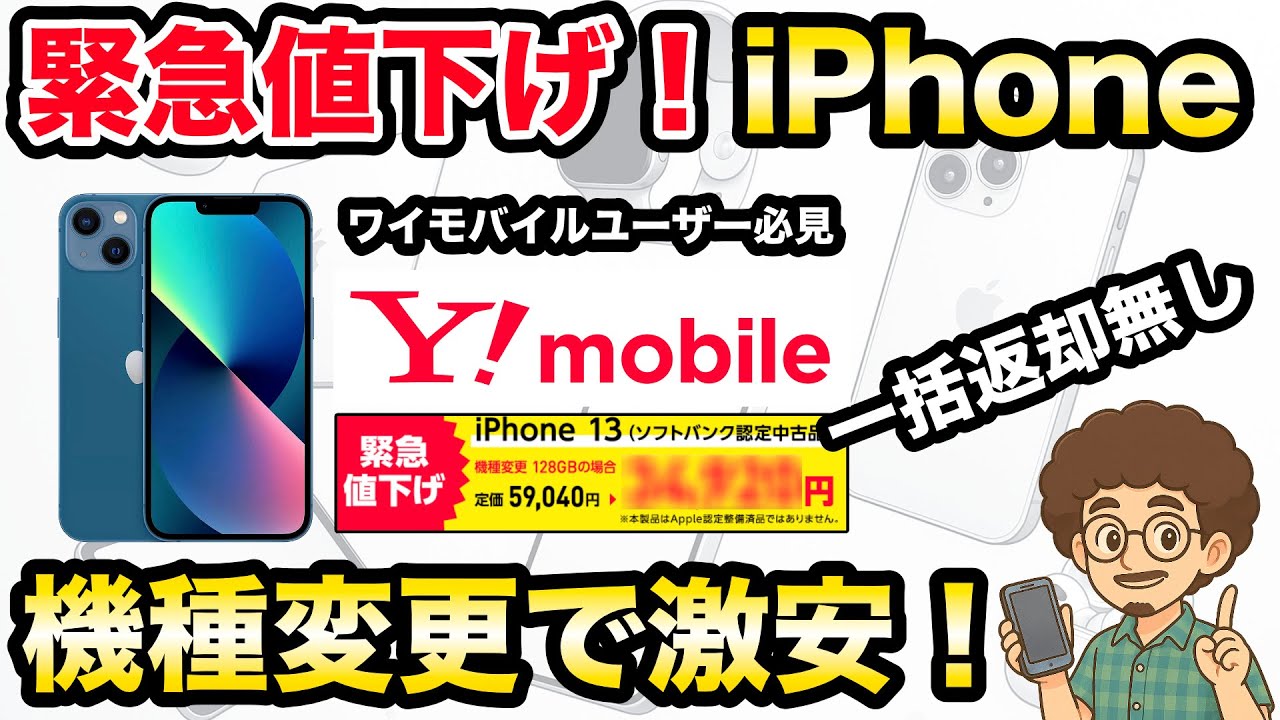 緊急値下げ！】ワイモバイルのiPhoneが機種変更で激安！ワイモバイルの 