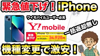 【緊急値下げ！】ワイモバイルのiPhoneが機種変更で激安！ワイモバイルのソフトバンク認定中古品　iphone13 スマホ　乗り換え