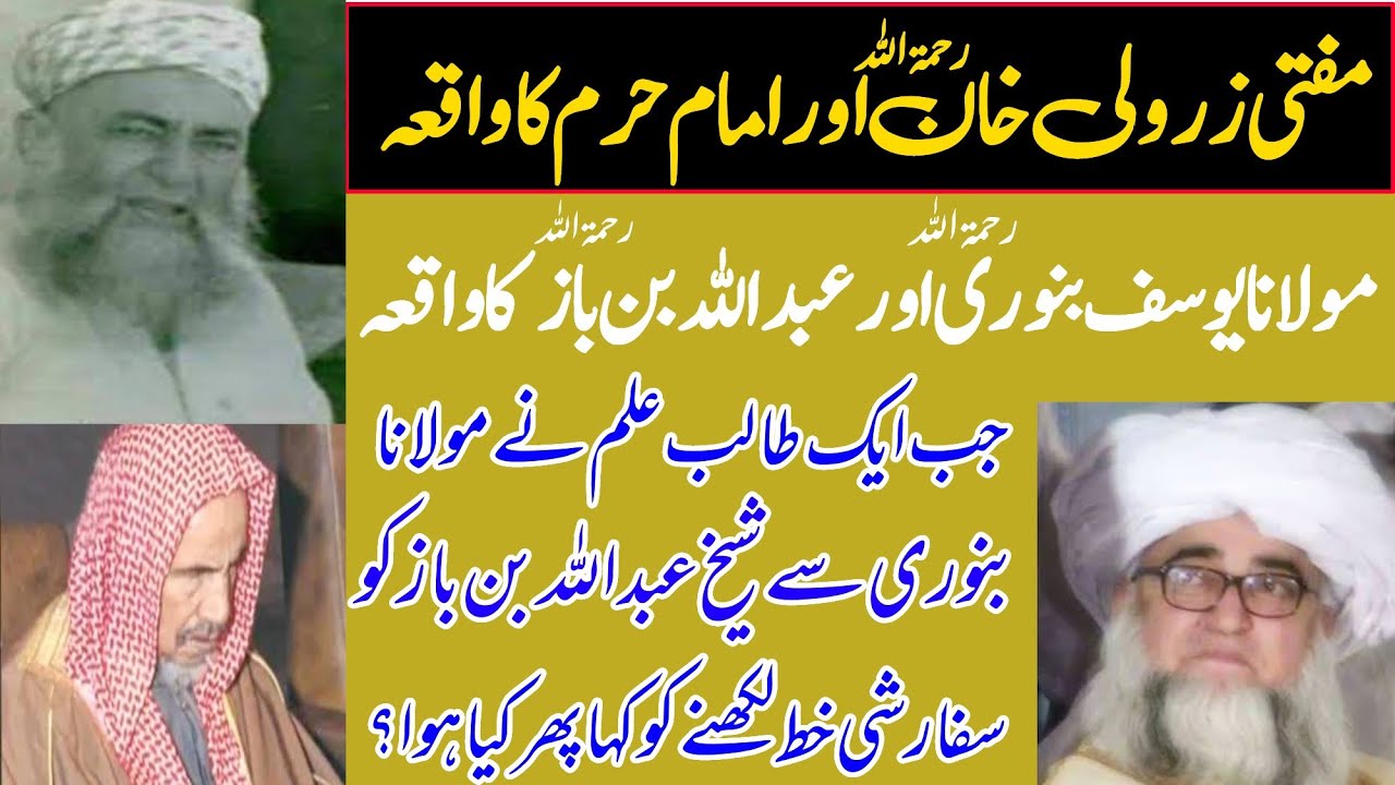 imam e haram aur mufti zarwali khan | عبداللہ بن باز اور مولانا یوسف بنوری کا واقعہ