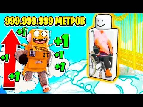 РОБЛОКС, НО КАЖДУЮ СЕКУНДУ +1 ПРЫЖОК ЧТО БЫ СПАСТИ БАБУШКУ! НУБ и ПРО Roblox