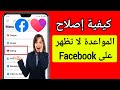 كيفية إصلاح خيار المواعدة على Facebook لا يظهر 2023 لا يعمل التعارف على Facebook 