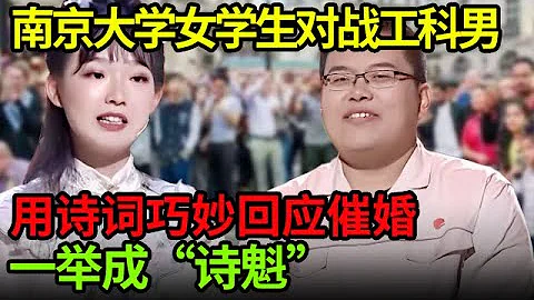 南京大学美女研究生对战工科男,用诗词巧妙回应催婚,一举成“诗魁”,小伙一句话 全场爆笑【中国天才】 - 天天要闻