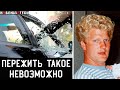 Страшно представить чувства человека в этой ситуации.